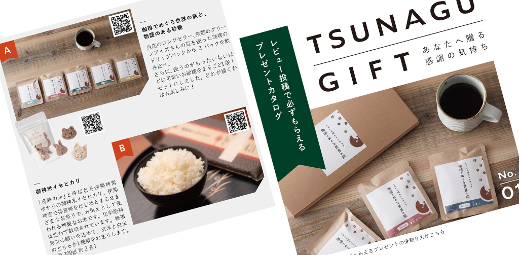 TSUNAGU GIFT リーフレット写真