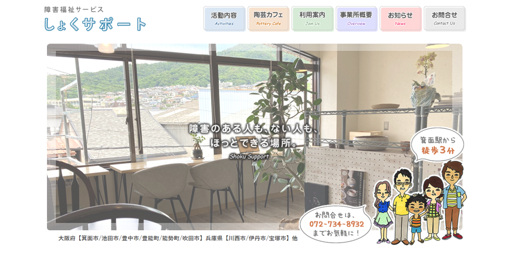 障害福祉サービス しょくサポート様 Webサイト写真